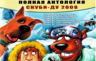 Постер игры Скуби-Ду! Антология