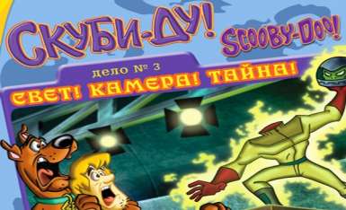 Постер игры Скуби-ду! Дело № 3 Свет! Камера! Тайна!