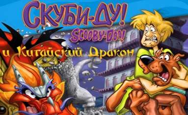 Постер игры Скуби-Ду и китайский дракон