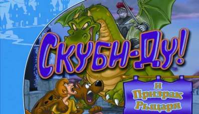 Постер игры Скуби-Ду и призрак рыцаря