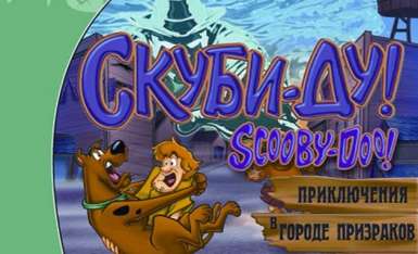 Постер игры Скуби-Ду. Приключения в городе призраков
