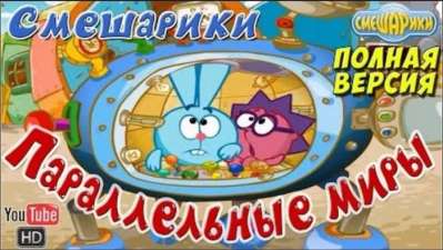 Постер игры Смешарики Параллельные миры
