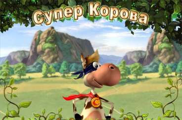 Постер игры Супер Корова