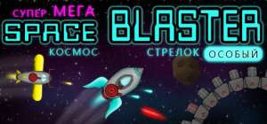 Постер игры Super Mega Space Blaster Special