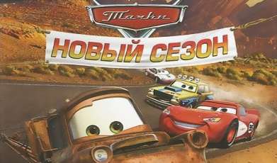 Постер игры Тачки: Новый сезон