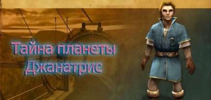 Постер игры Тайна планеты Джанатрис
