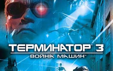 Постер игры Terminator 3: War Of The Machines