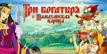 Постер игры Три Богатыря и Шамаханская Царица