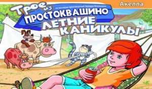 Постер игры Трое из Простоквашино: Летние каникулы