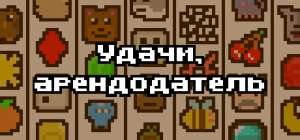 Постер игры Удачи, арендодатель