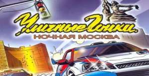 Постер игры Уличные гонки: Ночная Москва