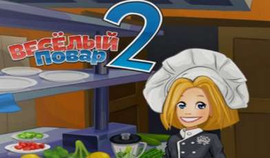 Постер игры Веселый повар 2