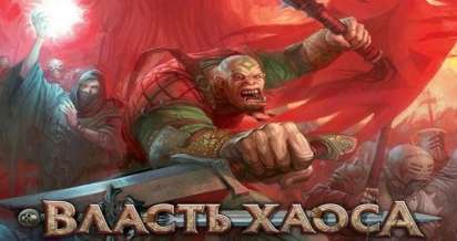 Постер игры Власть хаоса (World of Chaos)