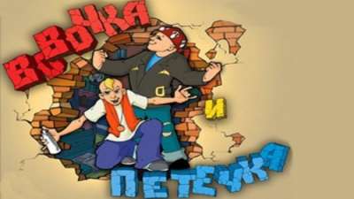 Постер игры Вовочка и Петечка