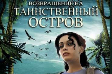 Постер игры Возвращение на таинственный остров