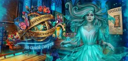 Постер игры Загадочные истории 13: До самой смерти