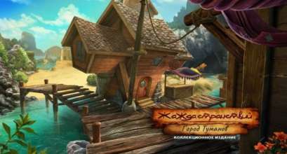 Постер игры Жажда странствий 2: Город Туманов
