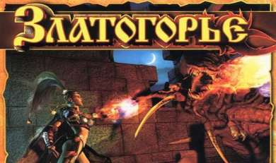 Постер игры Златогорье