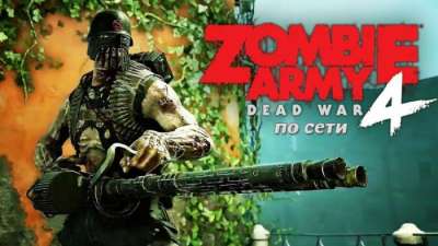 Постер игры Zombie Army 4: Dead War + сетевая