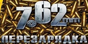 7.62: Перезарядка