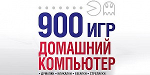 900 игр. Домашний компьютер