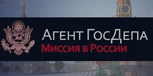 Агент ГосДепа: Миссия в России