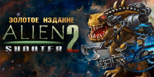 Alien Shooter 2 Золотое издание