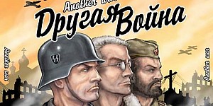 Another War (Другая война)