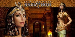 Бельтион: Свод Равновесия (Beltion: Beyond Ritual)