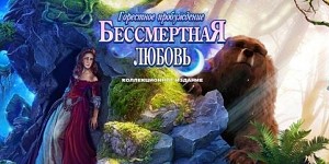 Бессмертная любовь 6: Горестное пробуждение