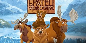 Братец Медвежонок (Disney's Brother Bear)