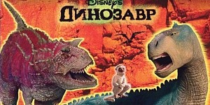 Динозавр (Disney's Dinosaur)