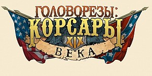 Головорезы: Корсары XIX века