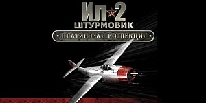 Ил-2 Штурмовик: Платиновая коллекция