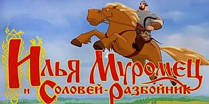 Илья Муромец и Соловей-разбойник