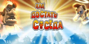 Как достать соседа