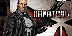 Каратель (The Punisher)