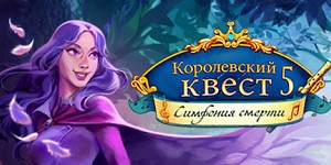 Королевский квест 5: Симфония смерти