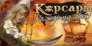 Корсары: Каждому своё