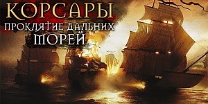 Корсары: Проклятие Дальних Морей