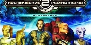 Космические рейнджеры 2: Доминаторы. Перезагрузка