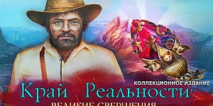 Край реальности 5: Великие свершения