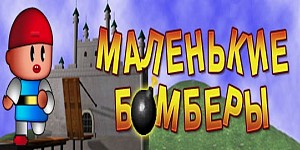 Маленькие бомберы возвращаются