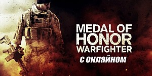 Medal of Honor: Warfighter по сети