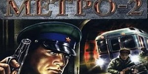 Метро-2 (The Stalin Subway)