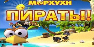 Moorhuhn Pirates (Морхухн. Пираты)