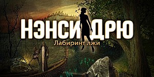 Нэнси Дрю: Лабиринт лжи