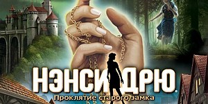 Нэнси Дрю: Проклятие Старого Замка