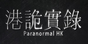 Paranormal HK