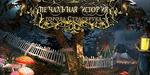 Печальная история города Страсбрука